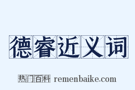 德睿近义词是什么意思的图片